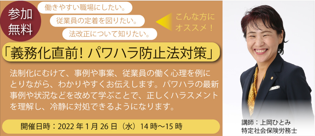 無料セミナー 義務化直前！ 「パワハラ防止法対策」セミナーのバナー